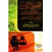 Compilation des paroles de sheikh al-'Uthaymîn sur les innovateurs/المجموع الرصين من كلام الإمام العثيمين في أهل الأهواء المبتدعين
